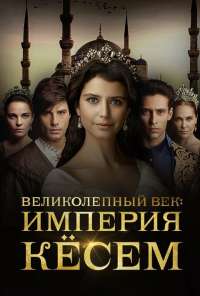 Великолепный век. Империя Кёсем (2015) онлайн бесплатно