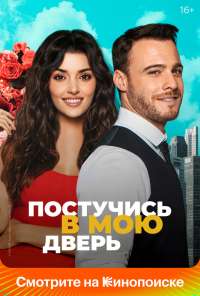 Постучись в мою дверь (2020) онлайн бесплатно