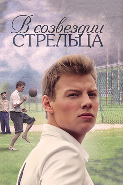 В созвездии Стрельца (2015) онлайн бесплатно
