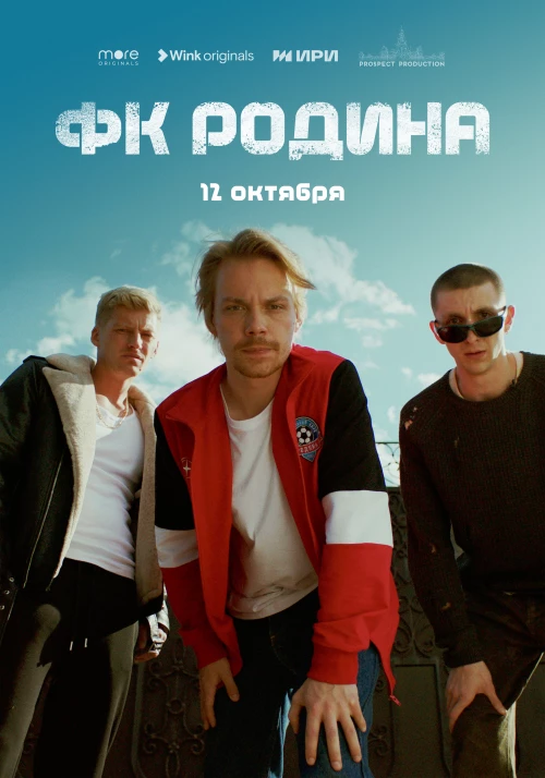 ФК Родина (2023) онлайн бесплатно