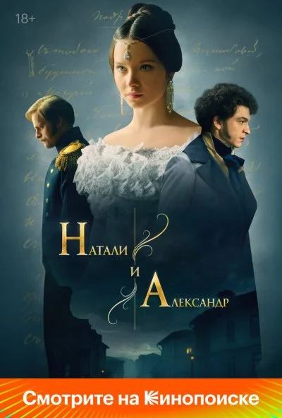 Натали и Александр (2025) онлайн бесплатно