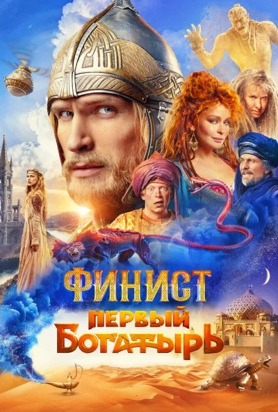 Финист. Первый богатырь (2025) онлайн бесплатно