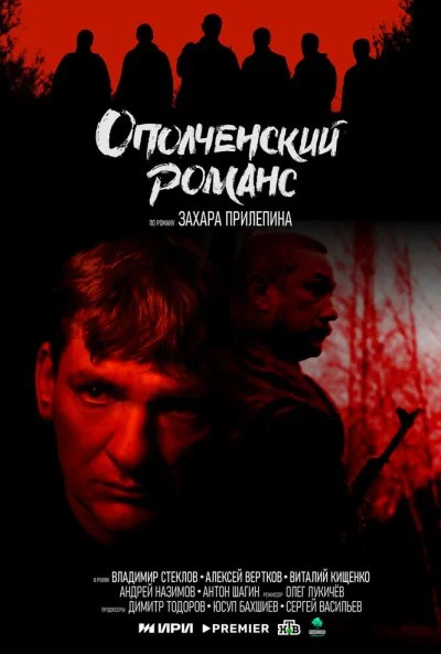 Ополченский романс (2025) онлайн бесплатно